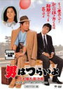 【中古】DVD▼男はつらいよ 花も嵐も寅次郎 HDリマスター版 レンタル落ち