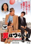 【中古】DVD▼男はつらいよ 花も嵐も寅次郎 HDリマスター版 レンタル落ち