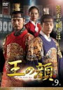 【バーゲンセール】【中古】DVD▼王の顔 9(第17話、第18話) レンタル落ち