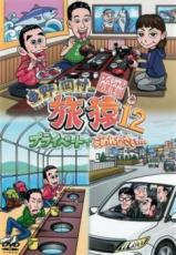 【バーゲンセール】【中古】DVD▼東野 岡村の旅猿 12 プライベートでごめんなさい…スペシャル 1▽レンタル落ち