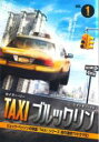 【中古】DVD▼TAXI ブルックリン 1▽レンタル 字幕のみ