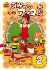 【バーゲンセール】【中古】DVD▼ひみつのアッコちゃん 1969 ニューデジタルリマスター版 2(第7話〜第12話) レンタル落ち