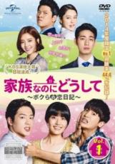 【バーゲンセール】【中古】DVD▼家族なのにどうして ボクらの恋日記 レンタル・エディション 1(第1話、第2話) 字幕のみ レンタル落ち