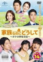 【バーゲンセール】【中古】DVD▼家族なのにどうして ボクらの恋日記 レンタル・エディション 14(第27話、第28話) 字幕のみ レンタル落ち