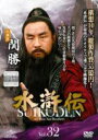 【中古】DVD▼水滸伝 32(第63話、第64話) レンタル落ち