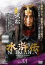 【中古】DVD▼水滸伝 33(第65話、第66話) レンタル落ち