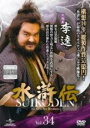 【中古】DVD▼水滸伝 34(第67話、第68話) レンタル落ち