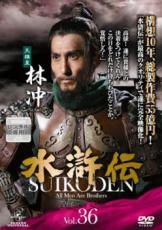 【バーゲンセール】【中古】DVD▼水滸伝 36(第71話、第72話) レンタル落ち