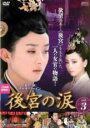 【中古】DVD▼後宮の涙 3(第5話、第6話) レンタル落ち