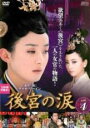 【中古】DVD▼後宮の涙 4(第7話、第8話) レンタル落ち