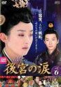 【中古】DVD▼後宮の涙 6(第11話、第12話) レンタル落ち