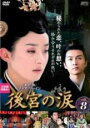 【中古】DVD▼後宮の涙 8(第15話、第16話) レンタル落ち