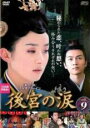 【中古】DVD▼後宮の涙 9(第17話、第18話) レンタル落ち