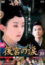 【中古】DVD▼後宮の涙 10(第19話、第20話) レンタル落ち