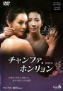 【バーゲンセール】【中古】DVD▼チャンファ、ホンリョン 6(第23話〜第26話) 字幕のみ レンタル落ち