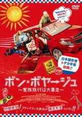 【中古】DVD▼ボン・ボヤージュ 家族旅行は大暴走 レンタル落ち