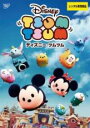 【バーゲンセール】【中古】DVD▼ディズニー ツムツム レンタル落ち