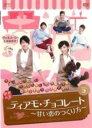 【バーゲンセール】【中古】DVD▼ティアモ・チョコレート 甘い恋のつくり方 3(第5話、第6話) 字幕のみ レンタル落ち