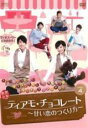 【バーゲンセール】【中古】DVD▼ティアモ・チョコレート 甘い恋のつくり方 4(第7話、第8話) 字幕のみ レンタル落ち