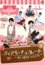 【バーゲンセール】【中古】DVD▼ティアモ・チョコレート 甘い恋のつくり方 5(第9話、第10話) 字幕のみ レンタル落ち