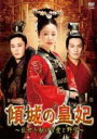 【バーゲンセール】【中古】DVD▼傾城の皇妃 乱世を駆ける愛と野望 1(第1話、第2話) 字幕のみ レンタル落ち