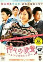 【バーゲンセール】【中古】DVD▼神々の晩餐 シアワセのレシピ ノーカット完全版 5(第9話、第10話) レンタル落ち