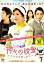 【バーゲンセール】【中古】DVD▼神々の晩餐 シアワセのレシピ ノーカット完全版 7(第13話、第14話) レンタル落ち