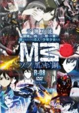 楽天市場】m3 ソノ黒キ鋼 2話の通販