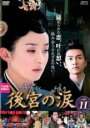 【中古】DVD▼後宮の涙 11(第21話、第22話) レンタル落ち