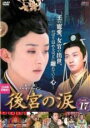 【中古】DVD▼後宮の涙 17(第33話、第34話) レンタル落ち