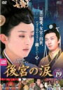 【中古】DVD▼後宮の涙 19(第37話、第38話) レンタル落ち