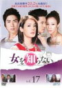 【バーゲンセール】【中古】DVD▼女を知らない 17(第49話〜第51話) 字幕のみ レンタル落ち