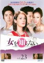 【バーゲンセール】【中古】DVD▼女を知らない 23(第67話〜第69話) 字幕のみ レンタル落ち