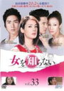 【バーゲンセール】【中古】DVD▼女を知らない 33(第97話〜第99話) 字幕のみ レンタル落ち