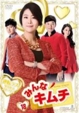 【バーゲンセール】【中古】DVD▼みんなキムチ 18(第52話〜第54話)【字幕】▽レンタル落ち【韓国ドラマ】