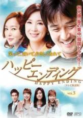 【バーゲンセール】【中古】DVD▼ハッピーエンディング テレビ放送版 5(第9話、第10話) レンタル落ち