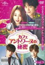 【バーゲンセール】【中古】DVD▼カフェ・アントワーヌの秘密 3(第5話、第6話) 字幕のみ レンタル落ち