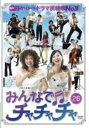 【バーゲンセール】【中古】DVD▼みんなでチャチャチャ 26(第76話〜第78話) 字幕のみ レンタル落ち