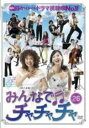 【バーゲンセール】【中古】DVD▼みんなでチャチャチャ 26(第76話～第78話) 字幕のみ レンタル落ち