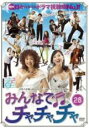 【バーゲンセール】【中古】DVD▼みんなでチャチャチャ 28(第82話〜第84話) 字幕のみ レンタル落ち