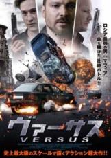 【バーゲンセール】【中古】DVD▼ヴァーサス 字幕のみ レンタル落ち