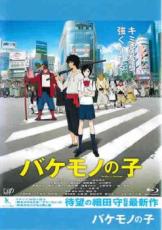 &nbsp;品　番&nbsp;VPXT7113&nbsp;出　演&nbsp;役所広司(熊徹)／宮崎あおい(九太（少年期）)／染谷将太(九太（青年期）)／広瀬すず(楓)／山路和弘(猪王山)／宮野真守(一郎彦（青年期）)／山口勝平(二郎丸（青年期）)／長塚圭史(九太の父)／麻生久美子(九太の母)&nbsp;原　作&nbsp;細田守&nbsp;監　督&nbsp;細田守&nbsp;制作年、時間&nbsp;2015年&nbsp;119分&nbsp;製作国&nbsp;日本&nbsp;メーカー等&nbsp;バップ&nbsp;ジャンル&nbsp;アニメ／ファミリー／ファンタジー／アドベンチャー&nbsp;カテゴリー&nbsp;ブルーレイ&nbsp;入荷日&nbsp;【2025-04-25】【あらすじ】ひょんなことから異世界に迷い込みバケモノの弟子になった孤独な人間の少年の成長と冒険を、少年とバケモノの間に芽生えていく絆を軸に描き出したファンタジー・アドベンチャー・アニメ。※こちらはBlu-ray Disc専用ソフトです。対応プレイヤー以外では再生できませんのでご注意ください。レンタル落ちの中古品です