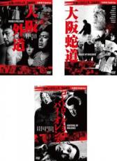 【バーゲンセール】【中古】DVD▼大阪バイオレンス3番勝負(3枚セット)大阪外道 + 大阪蛇道 + コントロー..