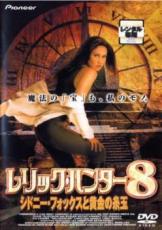 【中古】DVD▼レリック ハンター8 シドニー フォックスと黄金の糸玉 レンタル落ち