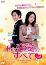 【バーゲンセール】【中古】DVD▼私の恋愛のすべて テレビ放送版 6(第11話、第12話) レンタル落ち