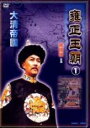 【中古】DVD▼雍正王朝 ようせいおうちょう 1(第1話〜第5話) 字幕のみ