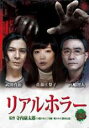 【中古】DVD▼リアルホラー 凶 レンタル落ち
