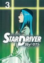 【バーゲンセール】【中古】DVD▼STAR DRIVER 輝きのタクト 3(第7話〜第9話) レンタル落ち
