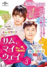 【バーゲンセール】【中古】DVD▼サム、マイウェイ 恋の一発逆転! 3(第5話、第6話) 字幕のみ レンタル落ち