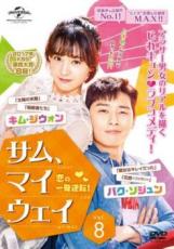 【バーゲンセール】【中古】DVD▼サム、マイウェイ 恋の一発逆転! 8(第15話、第16話) 字幕のみ レンタル落ち